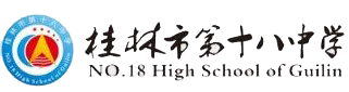桂林市第十八中学 Logo